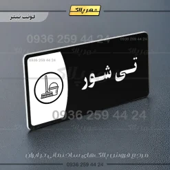 پلاک مولتی تی شور - Image 9